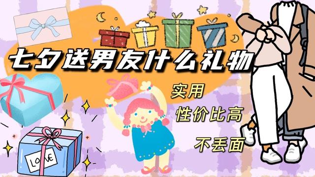 七夕节送什么礼物和男友经济悬殊大，七夕到底应该送什么礼物？才实用又不丢