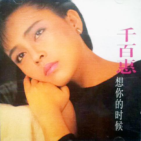 「黑龍江媳婦」千百惠：嫁離異的音樂才子，與婆婆情同母女 娛樂八卦吃瓜 第3张
