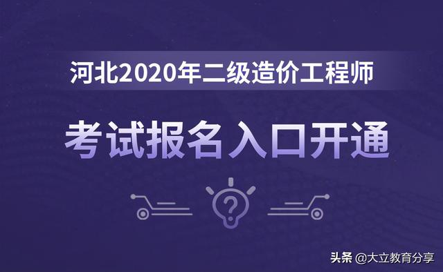 河北省2021年二级造价工程师考试报名入口4月19日已准时开通