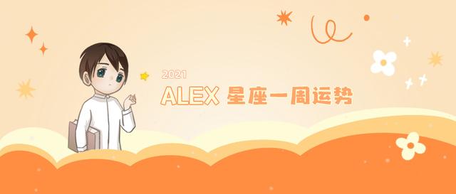 （周运）Alex 12星座一周运势（9.13—9.19）（双子摩羯）插图