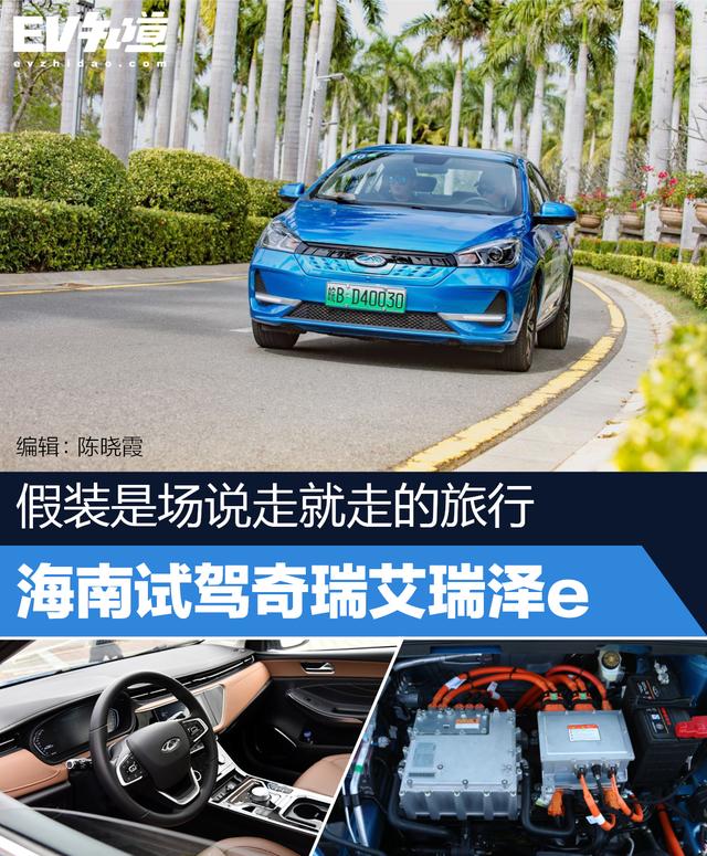 在海南深度试驾奇瑞艾瑞泽e