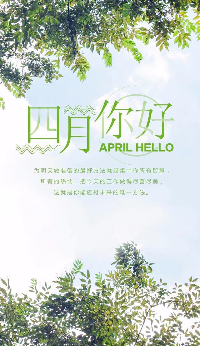 四月早安心语正能量句子语录，四月励志图片文字