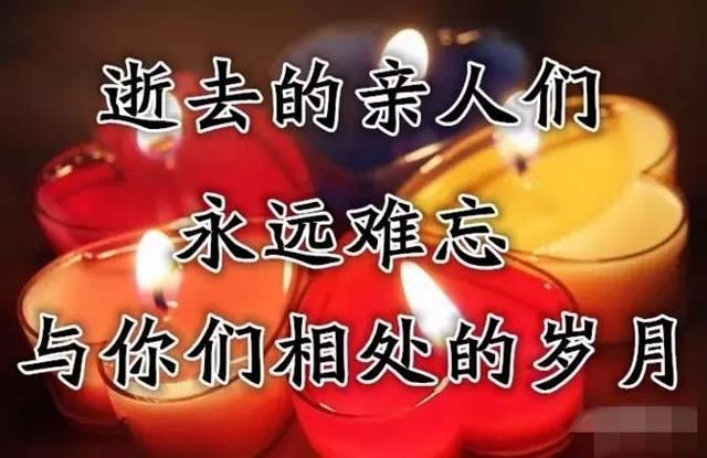 清明祭奠亲人的话今日清明节点燃一盏心灯送给逝去的亲人寄哀思求平安