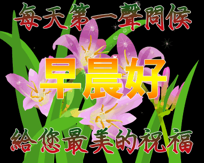早上好动态表情，春天早上好祝福语