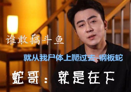 蛇哥重归虎牙直播还会继续开演“农夫和蛇”的小故事吗?