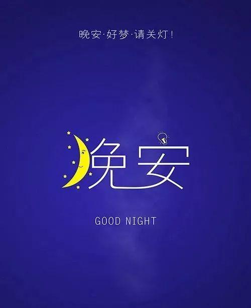 晚安心语180530：先说爱的先不爱，后动心的不死心