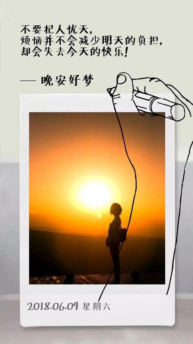 晚安心语图片180610：人生苦短，保持高级