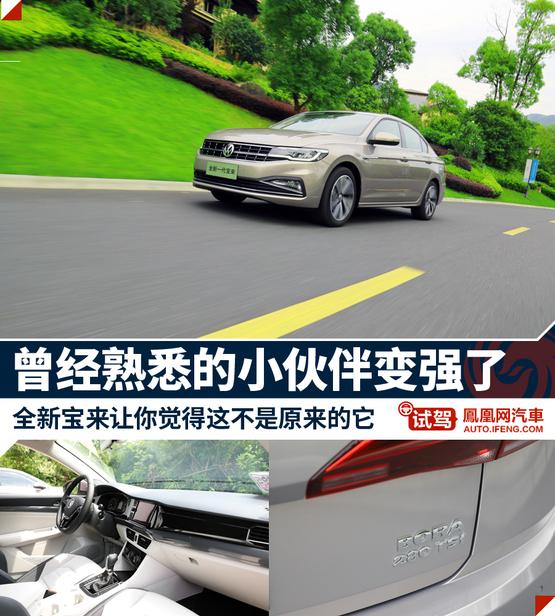 试驾变化神速的全新宝来 车身更美/动力更高效