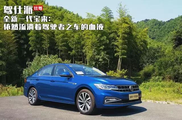 试驾全新一代宝来：底盘更有支撑性，细节倾向驾驶者