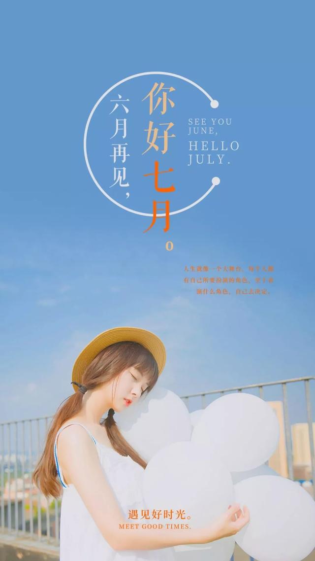 六月再见，七月你好的精美图片大全