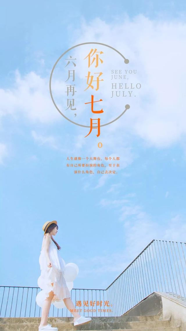 六月再见，七月你好的精美图片大全