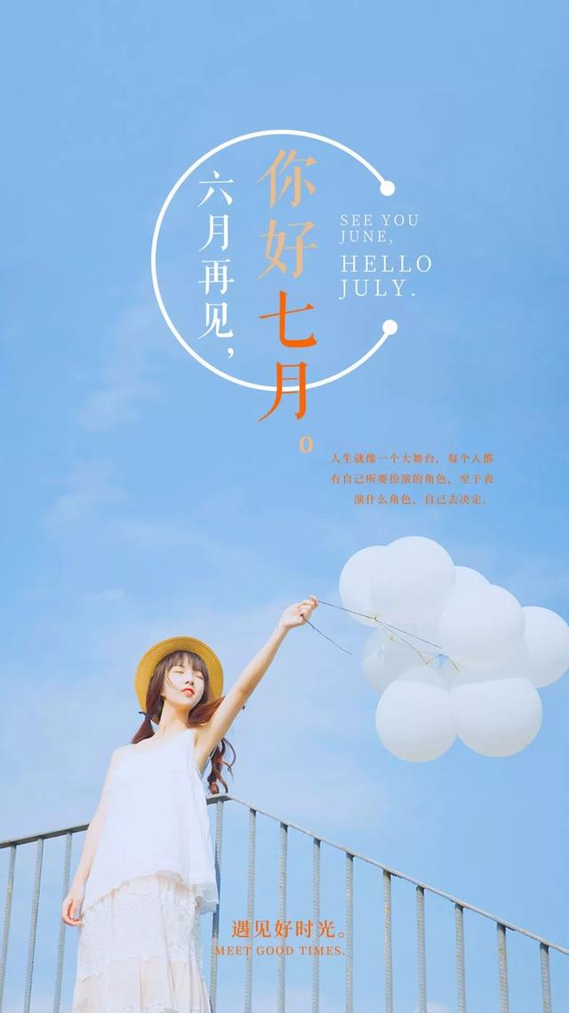 六月再见，七月你好的精美图片大全