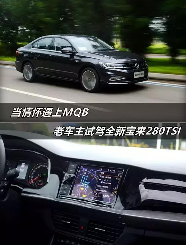 当情怀遇上MQB 老宝来车主试驾全新宝来280TSI