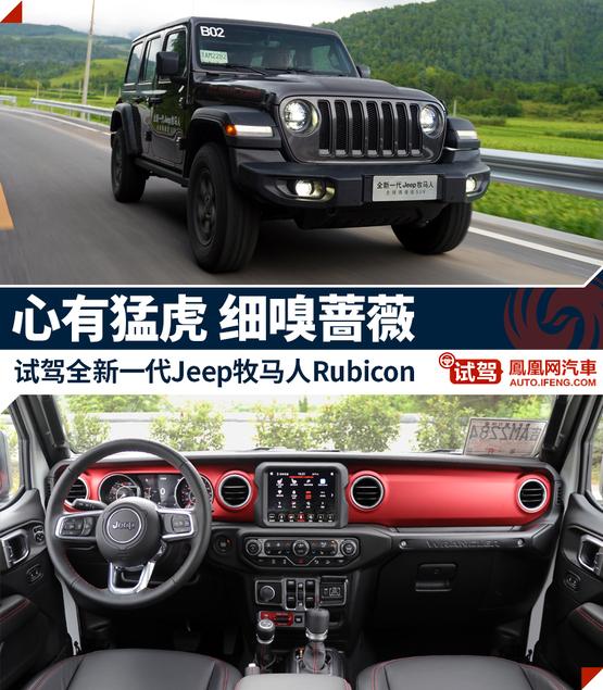 试驾全新一代Jeep牧马人Rubicon 心有猛虎 细嗅蔷薇