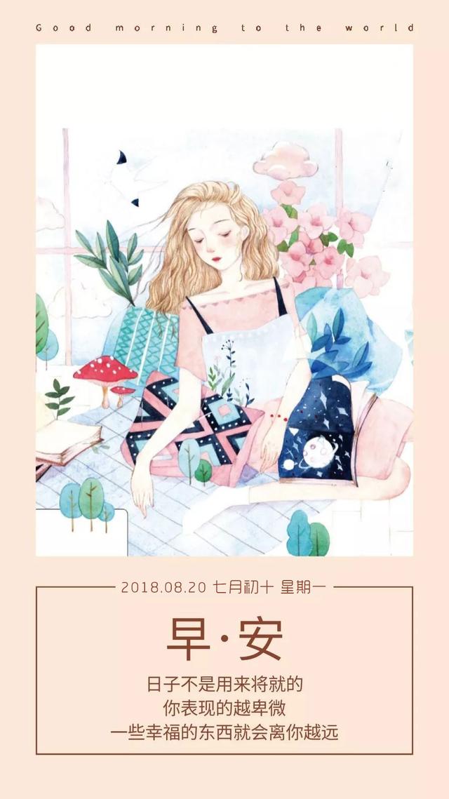 早安日签励志180820:只要在路上,就没有到达不了的远方