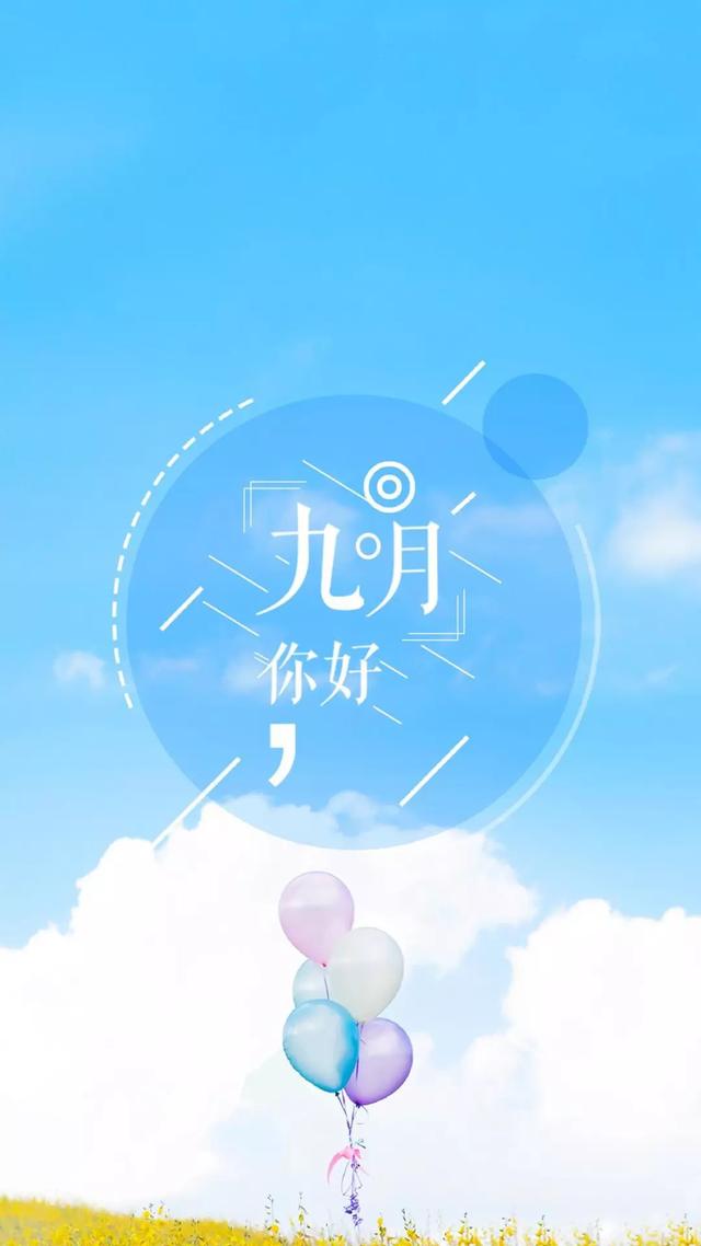 九月你好正能量简短说说语录 九月你好配图图片加文字