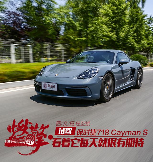 看着它每天就很有期待 试驾保时捷718 Cayman S