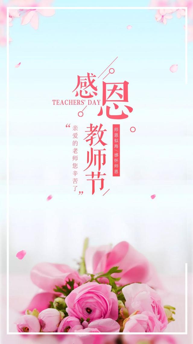 教师节带文字的图片大全，感恩教师节唯美图片集锦