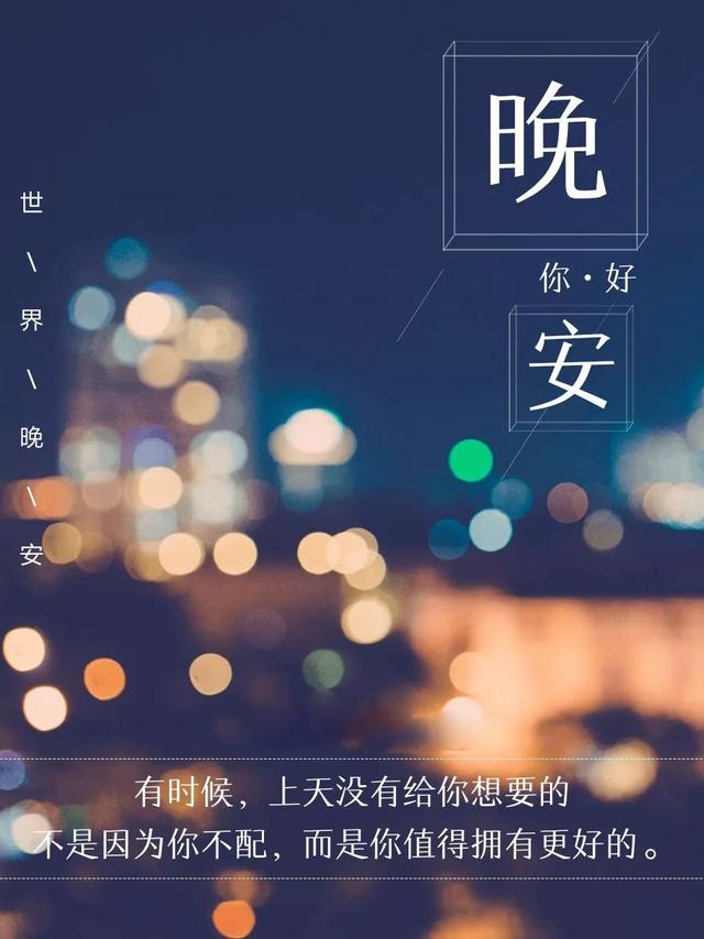晚安心语180910：愿你病入膏肓，喜我成疾，药石无医