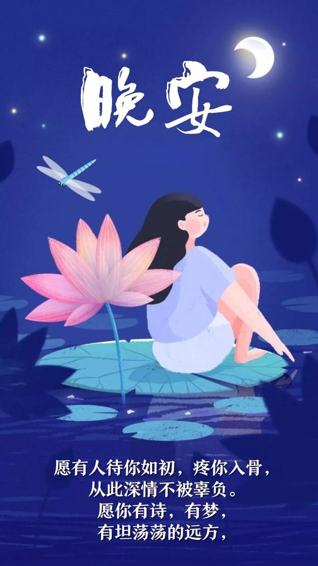 晚安心语美图180916：但愿后来人，不负你情深