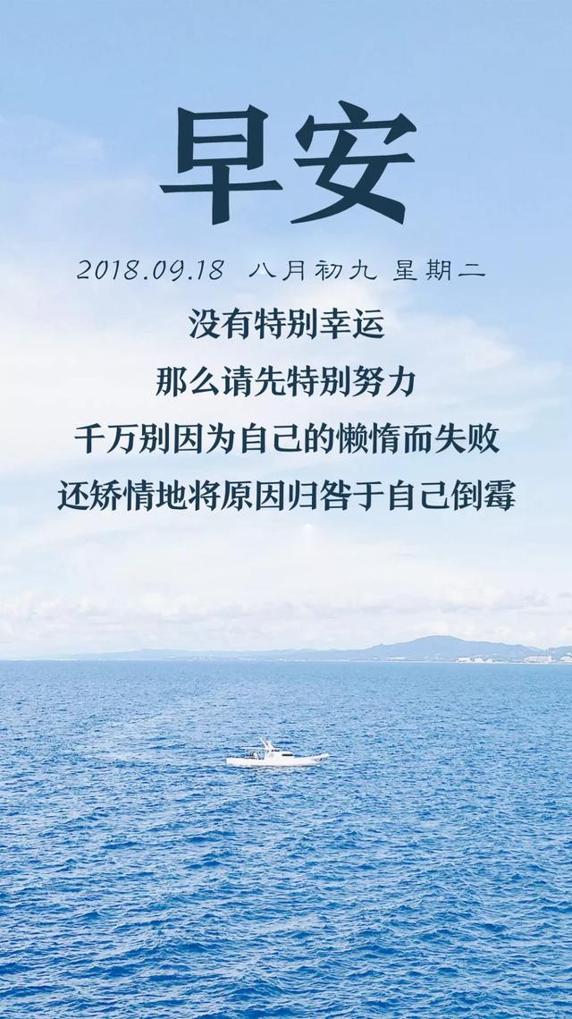早安日签励志180918:想做的事情,现在就做