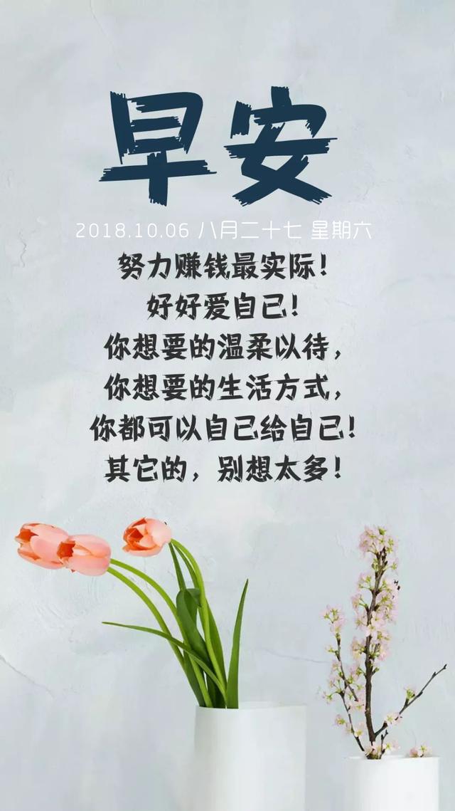 早安带日期的图片181006：你想要的生活方式，你都可以自已给自己