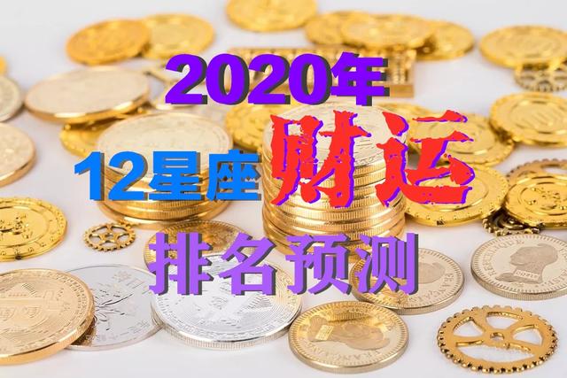 测电话号码财运吉凶 悦心塔罗：2020十二星座财运预测｜双子射手水瓶财气最旺排前3插图1