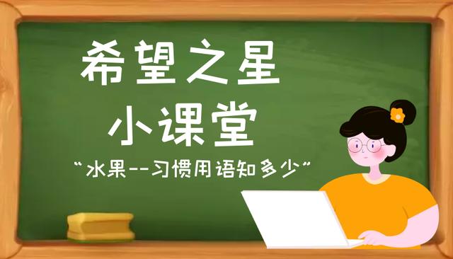 简单英语日常口语水果对话,水果英语