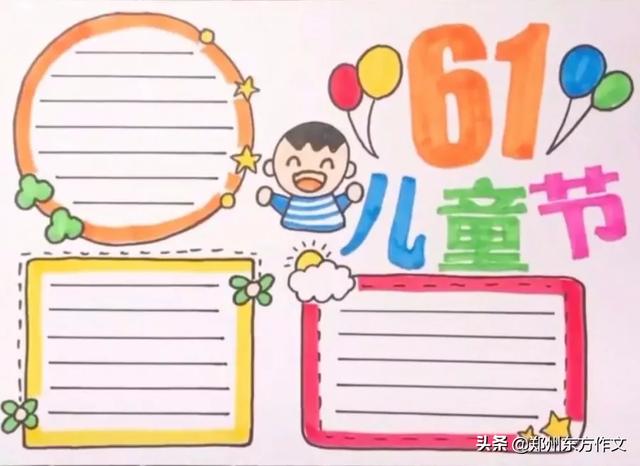 六一手抄报简单又好画三年级,六一手抄报 儿童节 简单