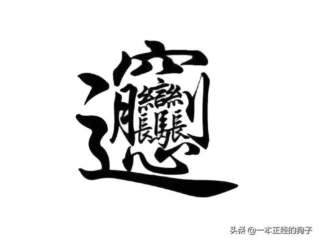 172笔画的字，这些复杂的汉字