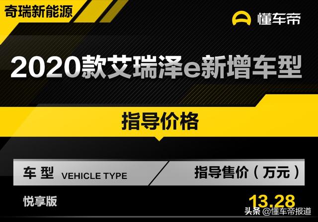 新车 | 售价13.28万元 2020款艾瑞泽e新增车型上市