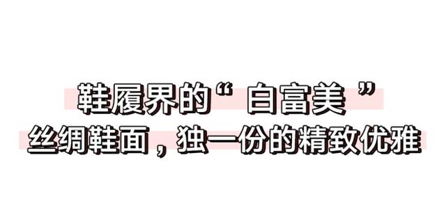 鞋界“白富美”！丝绸小白鞋，低调优雅，还显瘦显高 情人节送给女朋友什么