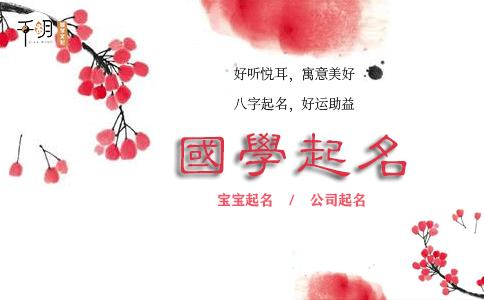 千明周易取名(千明周易取名网生辰八字免费)插图