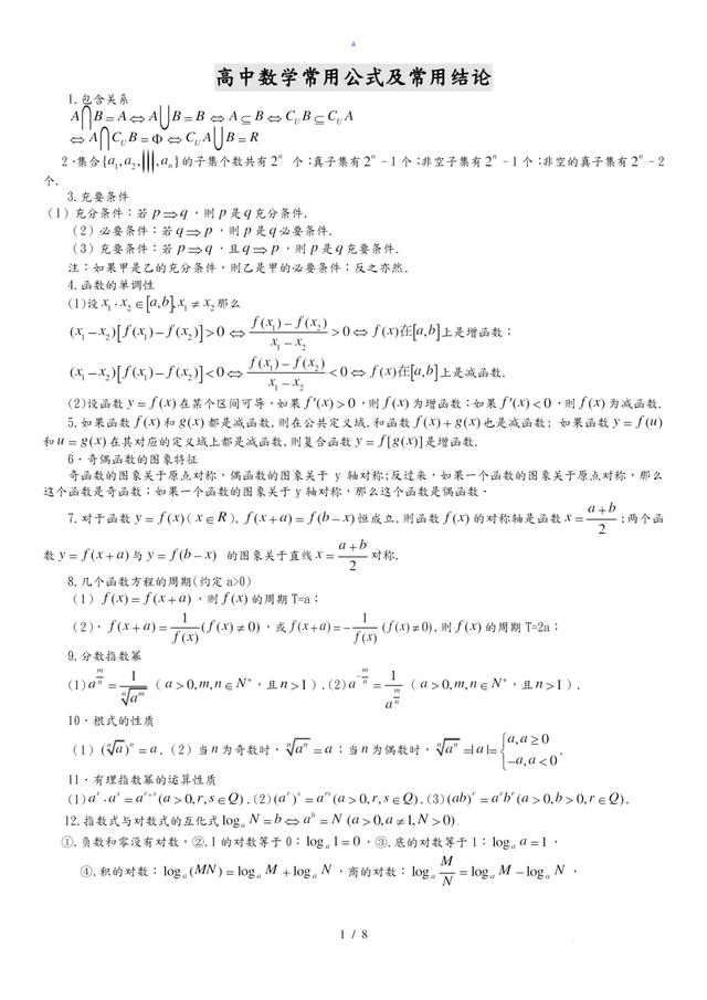 高中数学 高中数学公式大全 完整版 提分超车必备 小初高题库试卷课件教案网