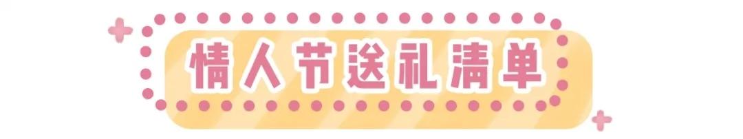 送给老婆情人节礼物单身千万别点！这50款情人节礼物真的太太甜了！！（女生