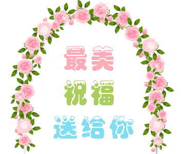 今年情人节流行送什么明日七夕情人节，999999玫瑰花送给群里所有朋友！谁打开