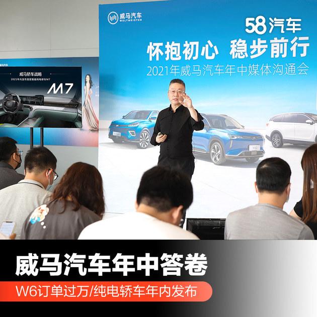 威马年中答卷 W6订单过万/纯电轿车年内发布