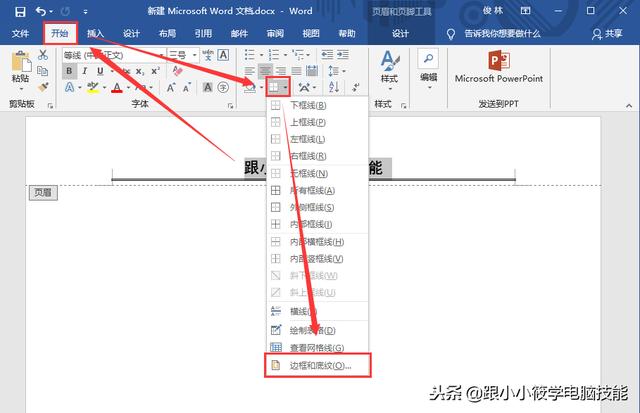 页眉横线怎么设置，word页眉处有一根横线怎么添加（页眉横线删除不了怎么办）