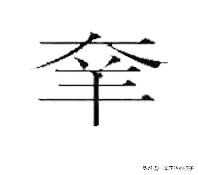 172笔画的字，这些复杂的汉字