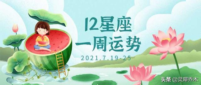 星座周运势：感性胜过理智的一周 2021.7.19-7.25（白羊男天秤女）插图