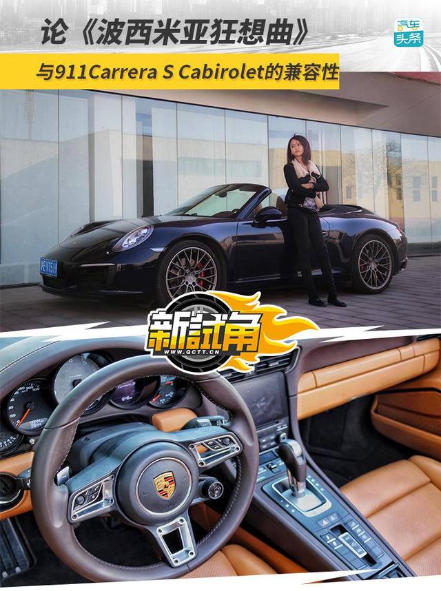 不止是男人的梦想，女编辑试驾911Carrera S Cabirolet