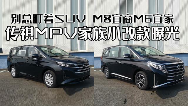 不用总盯着SUV，传祺MPV家族小改款曝光，M8宜商M6宜家