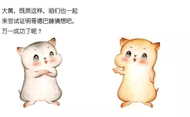 欧洲漫画鉴赏，漫画什么是哥德巴赫猜想