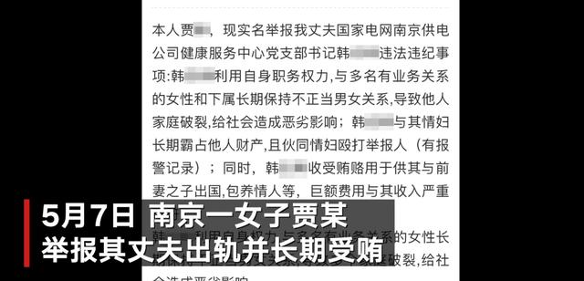 南京一女子实名举报丈夫出轨并长期受贿 单位纪委：已介入调查