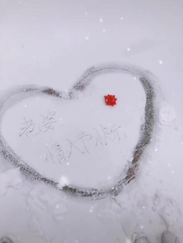 今年情人节送什么好“嘎子哥”送老婆情人节惊喜礼物，雪地上表达爱意，妻子