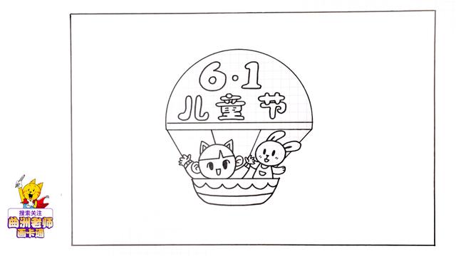 儿童节三年级简单画画,六一儿童节画第一名 手抄报