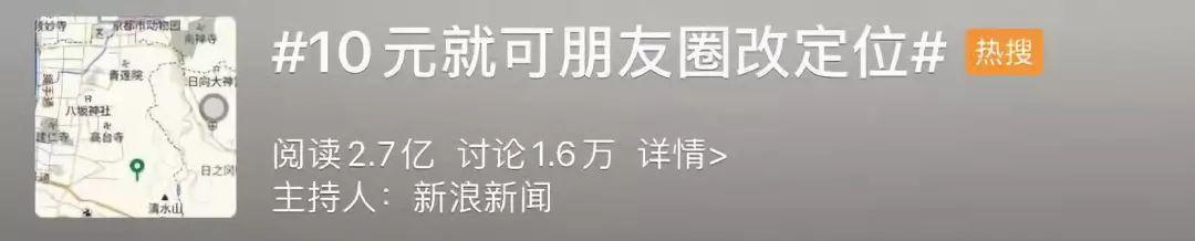 10元改朋友圈定位！微信朋友圈位置可以随意改吗？网友：有这个钱不如吃顿好的