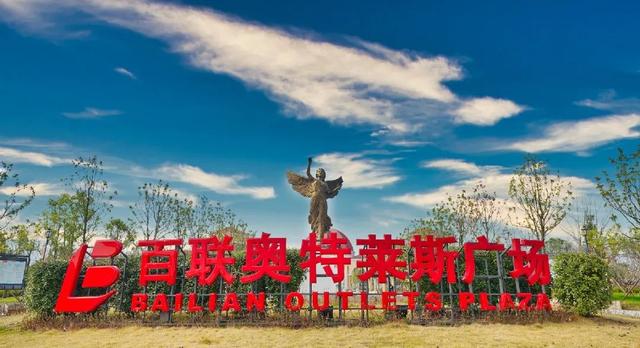 长沙百联奥特莱斯，长沙奥特莱斯卖场