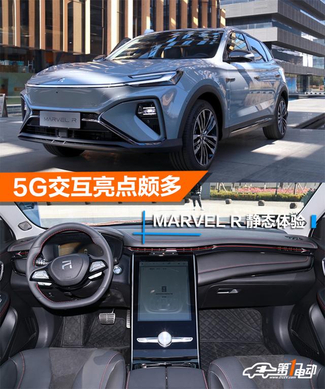 千呼万唤始出来 静态体验全球首款5G智能车 MARVEL R