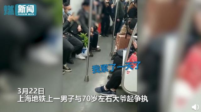 上海一男子因太累未让座，被七旬大爷怒怼“没道德”，引网友热议 全球新闻风头榜 第1张